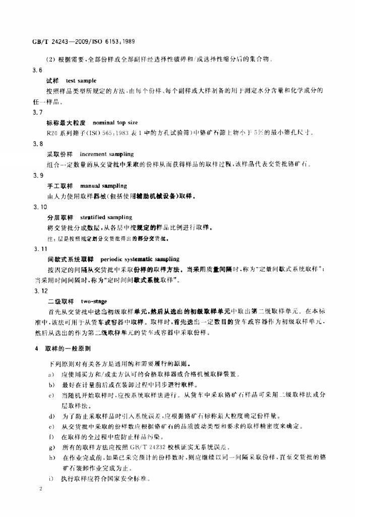 GB/T 24243-2009 标准预览
