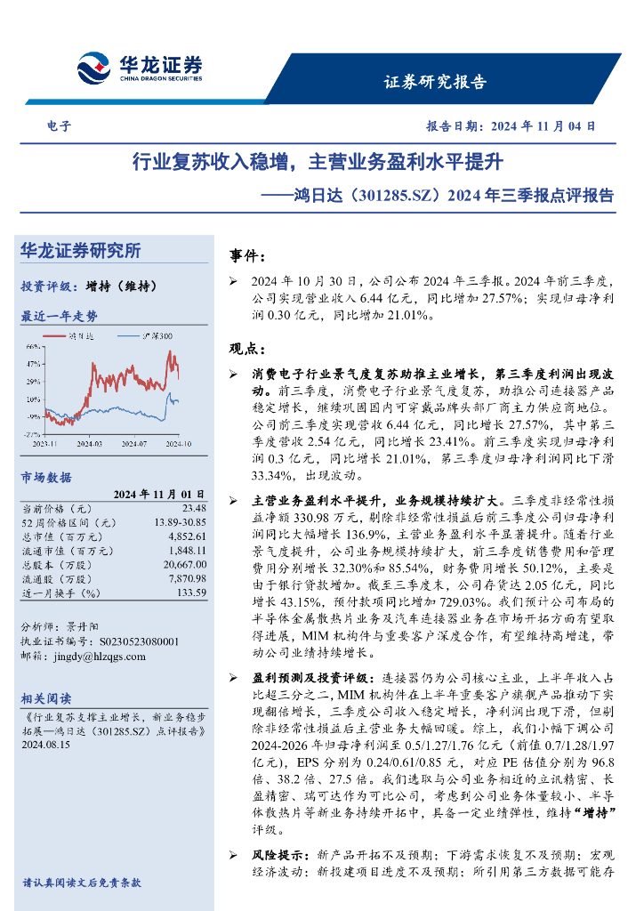 华龙证券：鸿日达（301285）-2024年三季报点评报告：行业复苏收入稳增，主营业务盈利水平提升