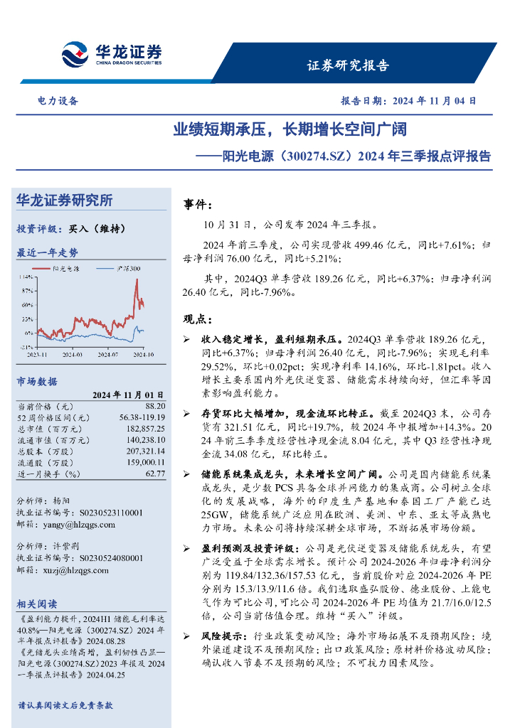 华龙证券：阳光电源（300274）-2024年三季报点评报告：业绩短期承压，长期增长空间广阔