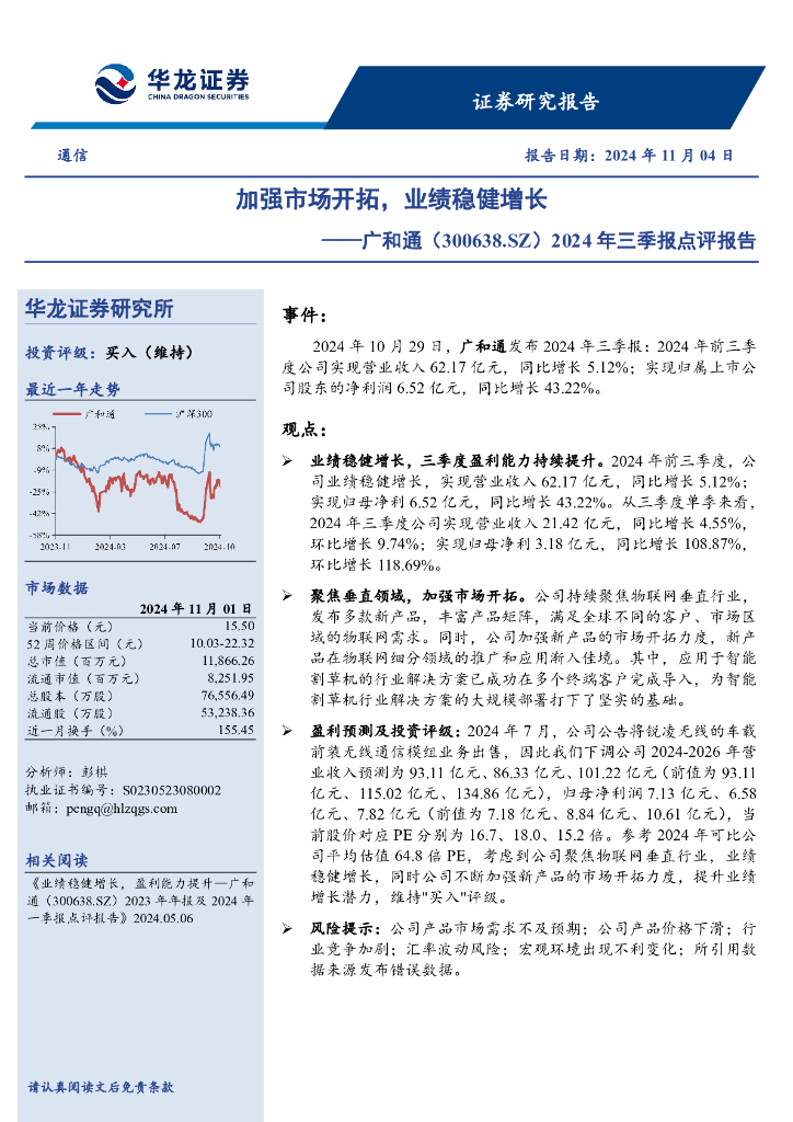 华龙证券：广和通（300638）-2024年三季报点评报告：加强市场开拓，业绩稳健增长