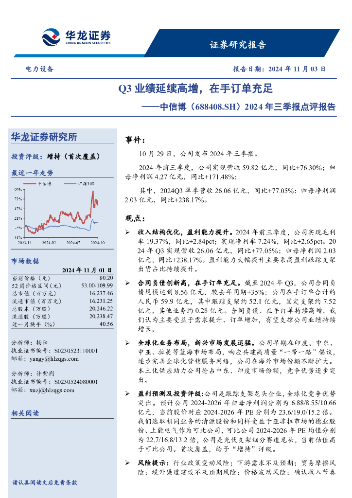 华龙证券：中信博（688408）-2024年三季报点评报告：Q3业绩延续高增，在手订单充足