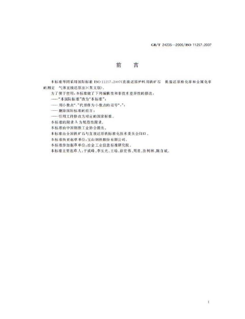 GB/T 24235-2009 标准预览