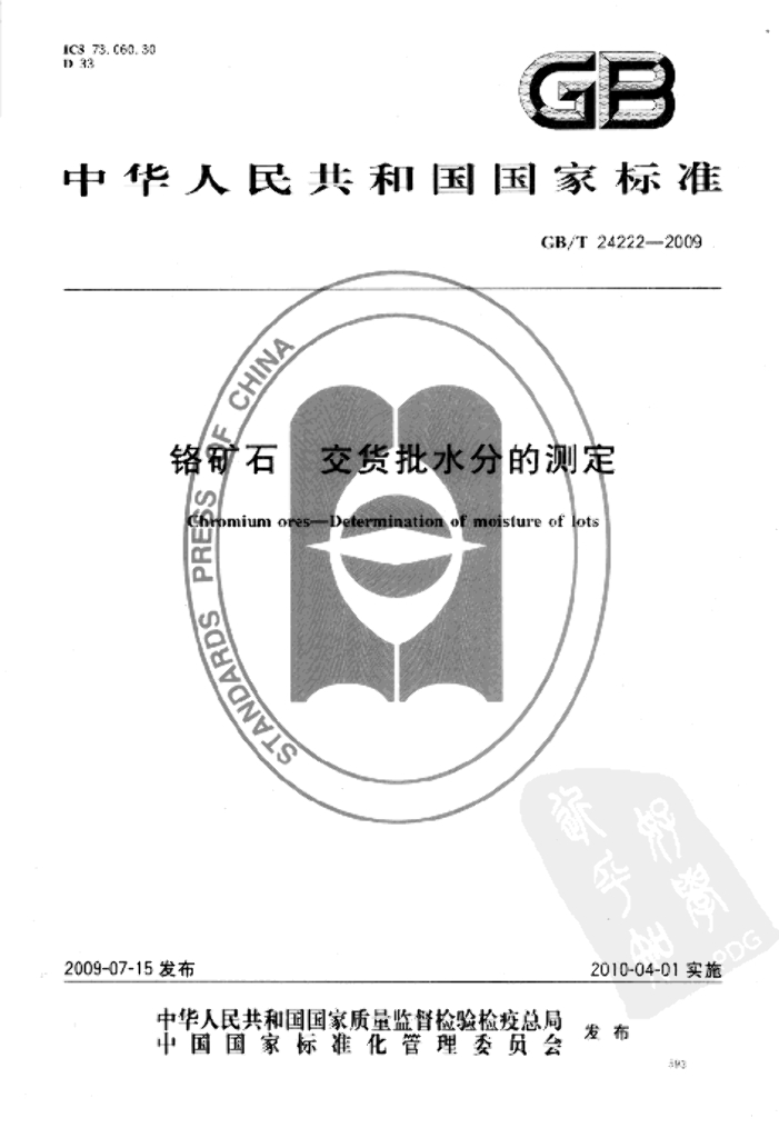 GB/T 24222-2009 标准预览