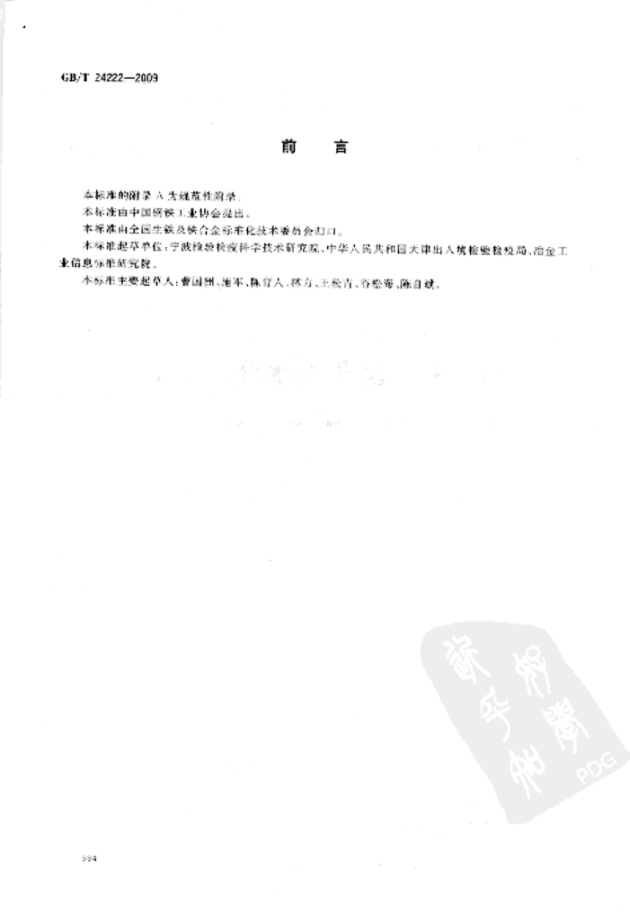 GB/T 24222-2009 标准预览