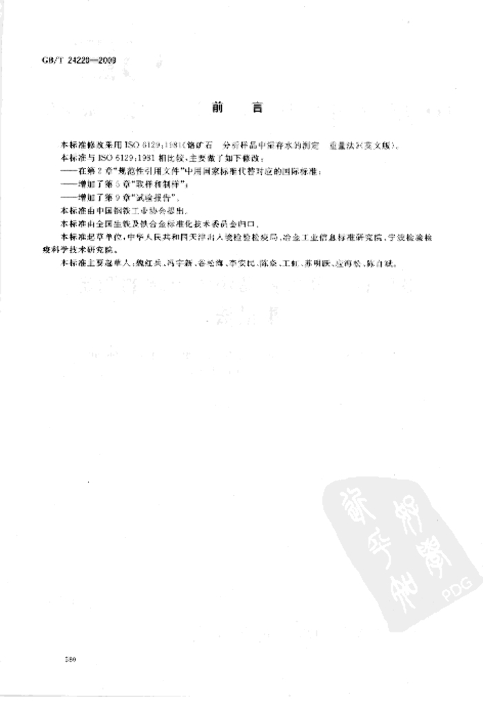 GB/T 24220-2009 标准预览