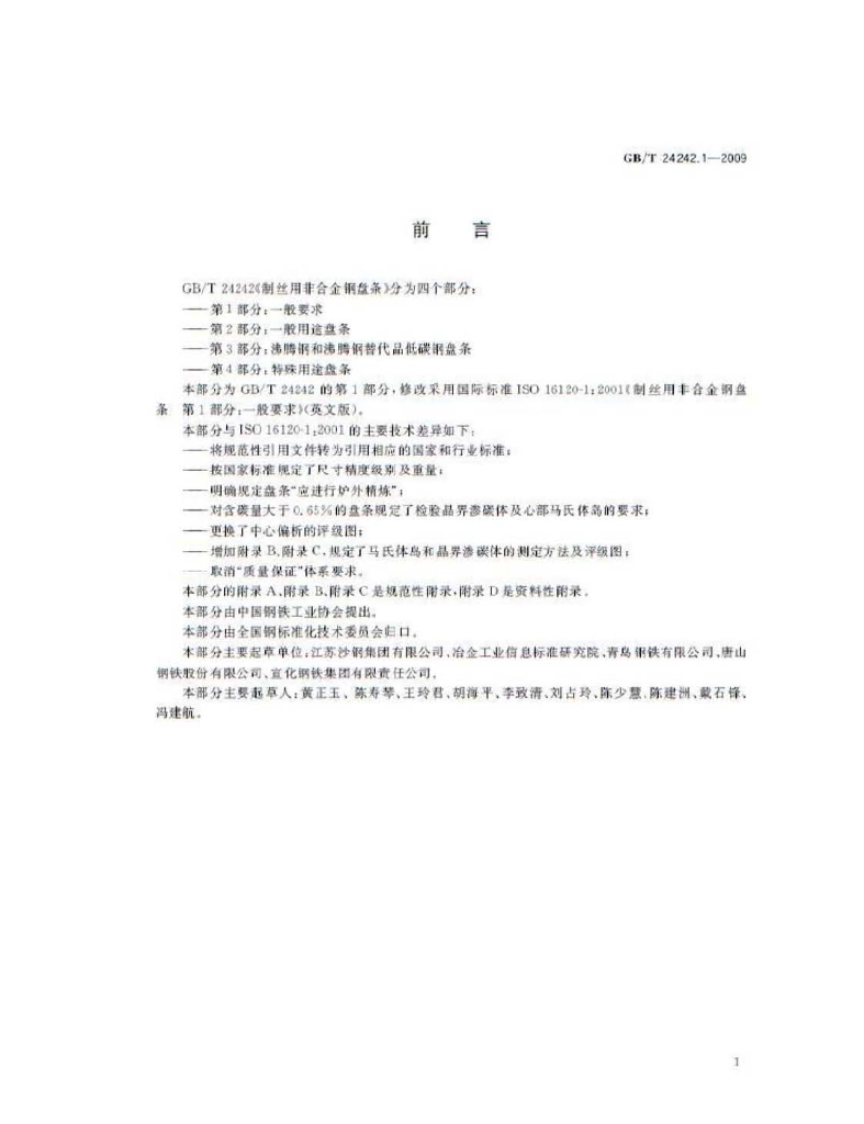 GB/T 24242.1-2009 标准预览