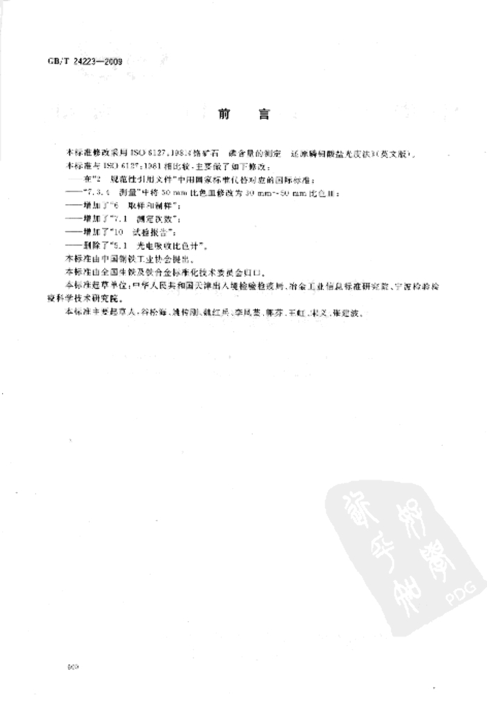 GB/T 24223-2009 标准预览