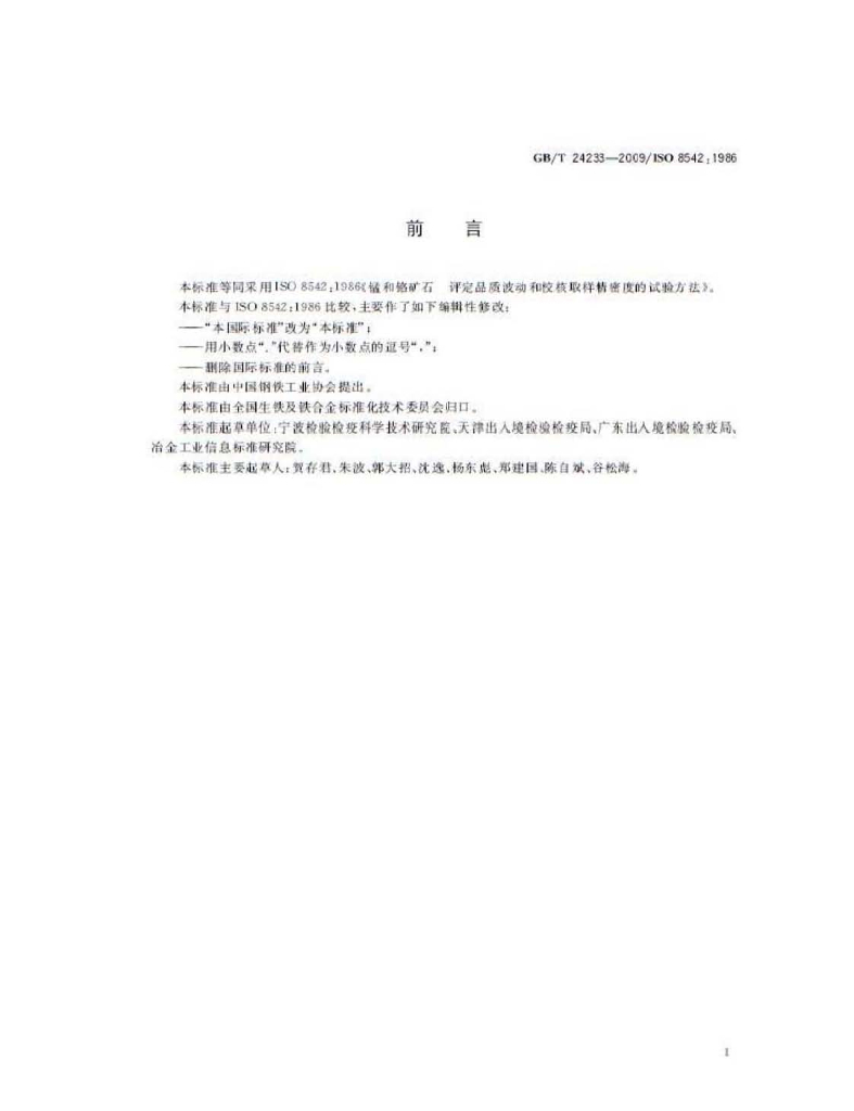 GB/T 24233-2009 标准预览