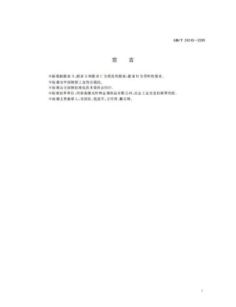 GB/T 24245-2009 标准预览