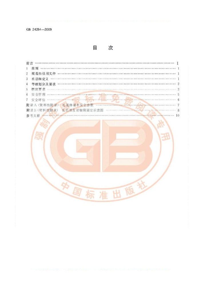 GB 24284-2009 标准预览