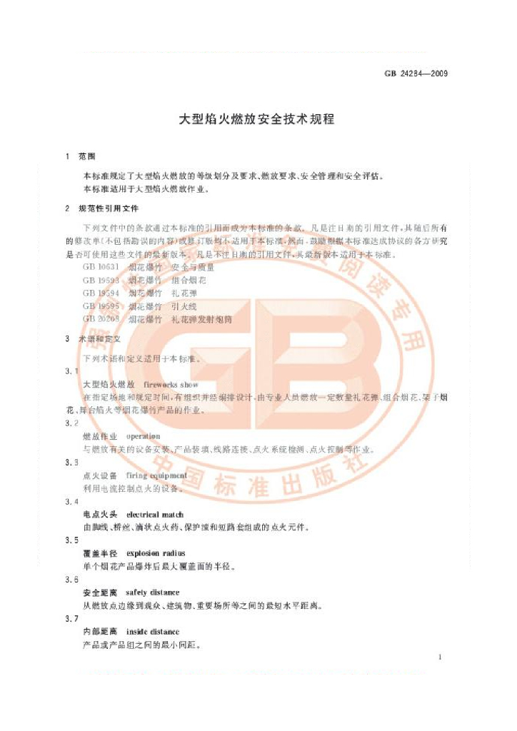 GB 24284-2009 标准预览
