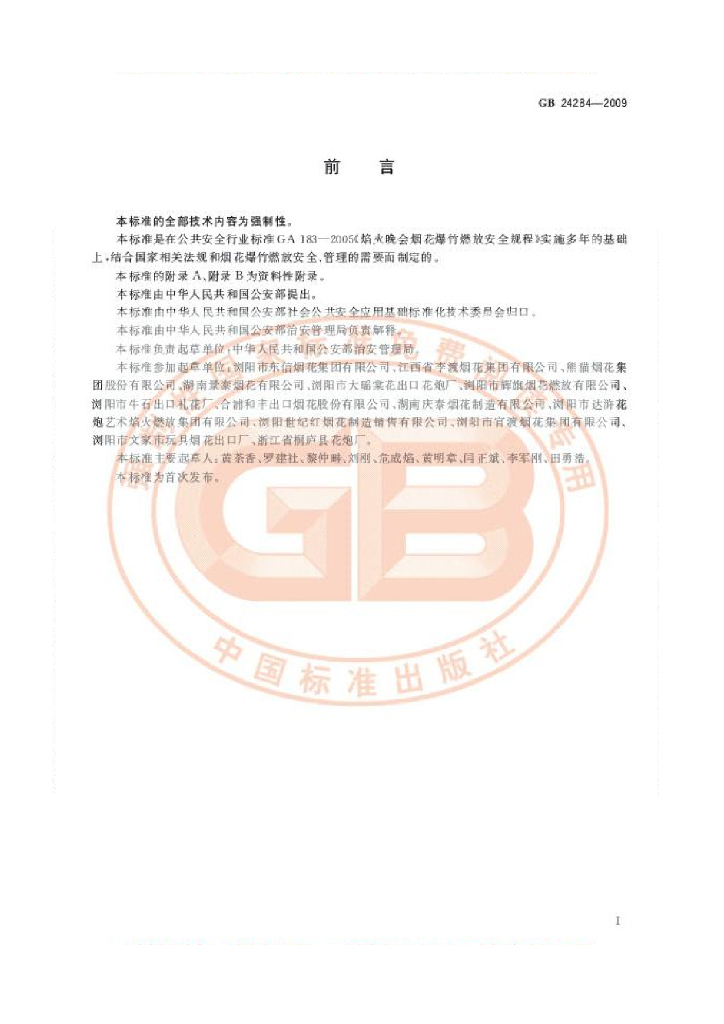 GB 24284-2009 标准预览