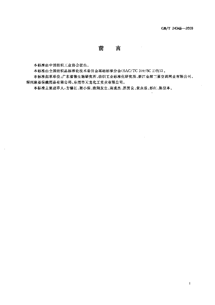 GB/T 24346-2009 标准预览