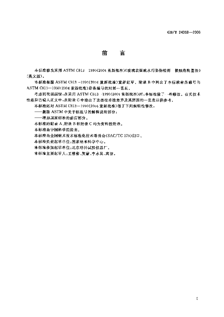 GB/T 24368-2009 标准预览