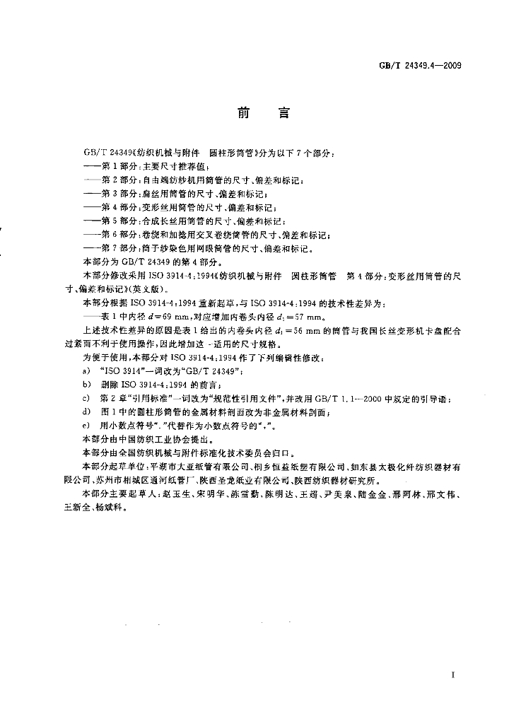 GB/T 24349.4-2009 标准预览