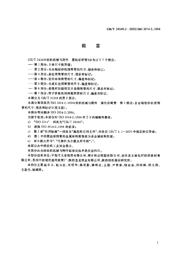 GB/T 24349.2-2009 标准预览