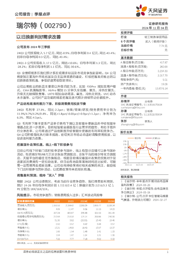 天风证券：瑞尔特（002790）-以旧换新利好需求改善