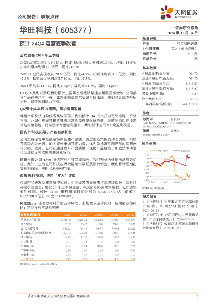 天风证券：华旺科技（605377）-预计24Q4运营逐季改善