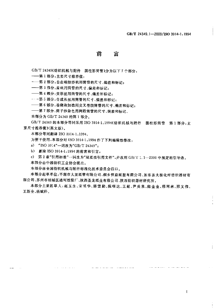 GB/T 24349.1-2009 标准预览