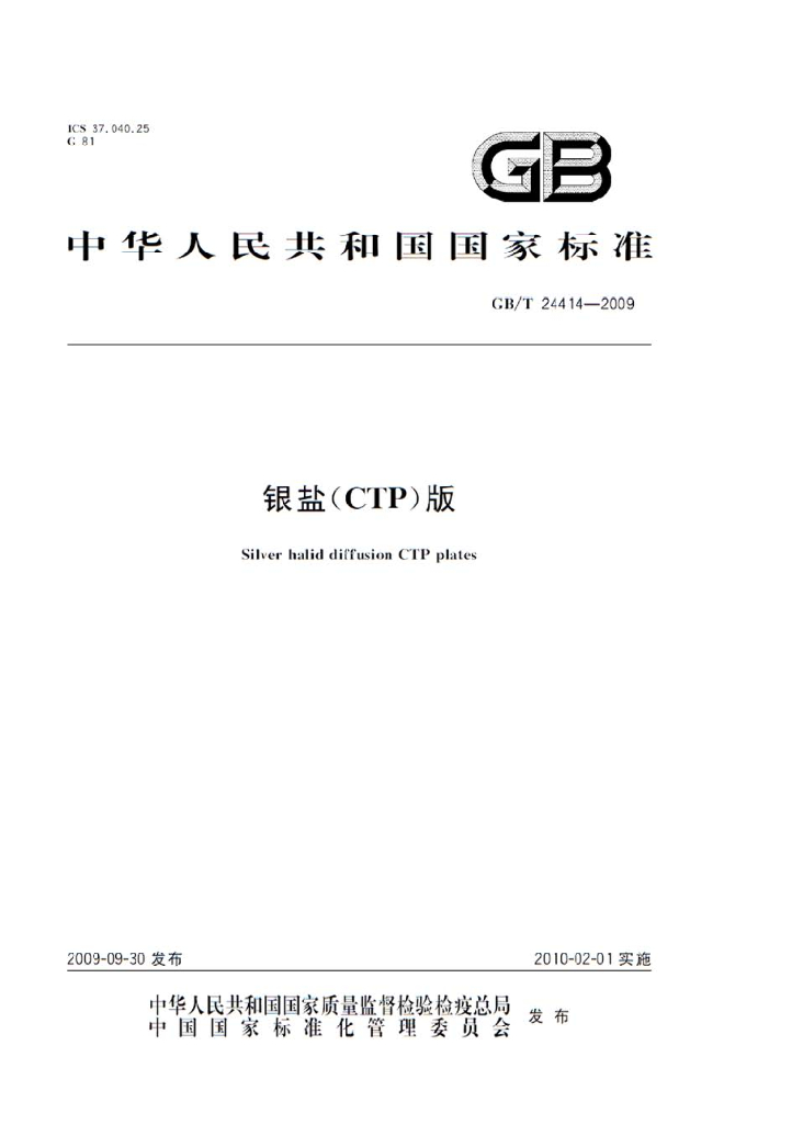 GB/T 24414-2009 标准预览