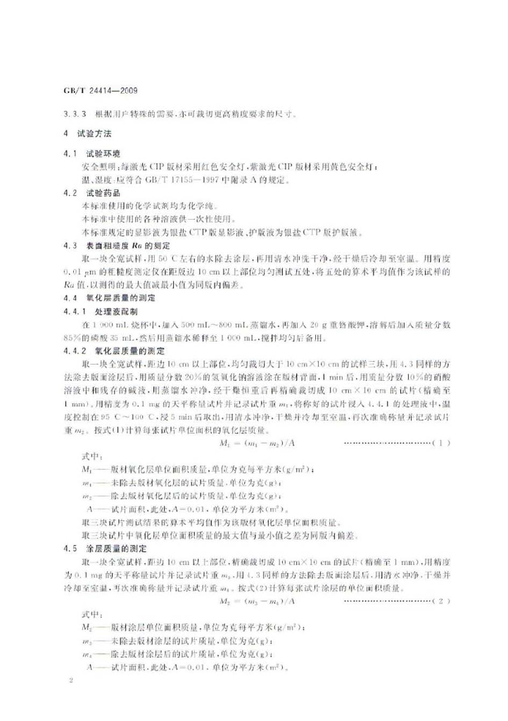 GB/T 24414-2009 标准预览