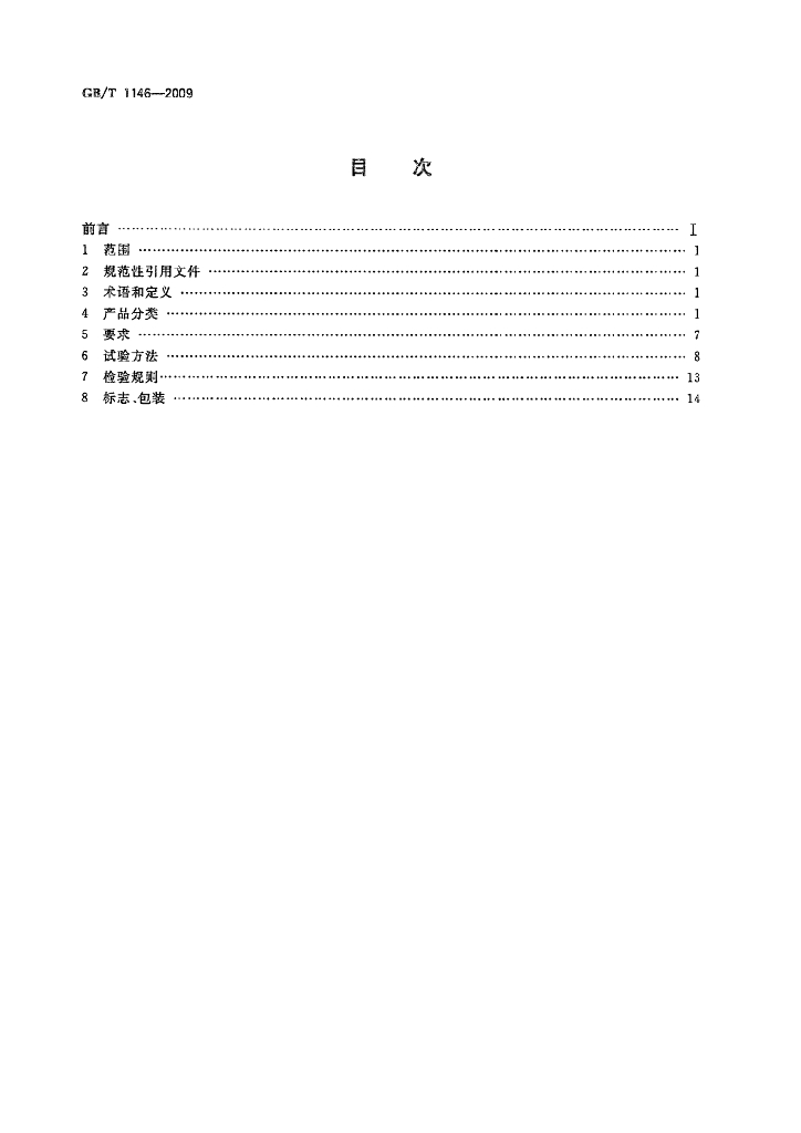 GB/T 1146-2009 标准预览