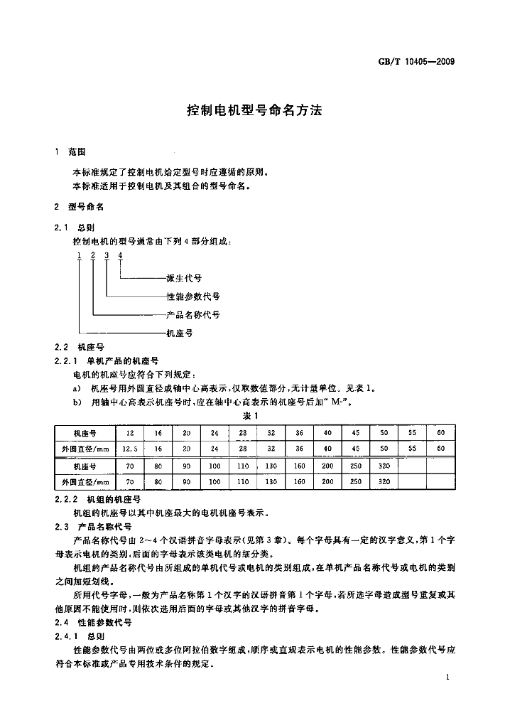GB/T 10405-2009 标准预览