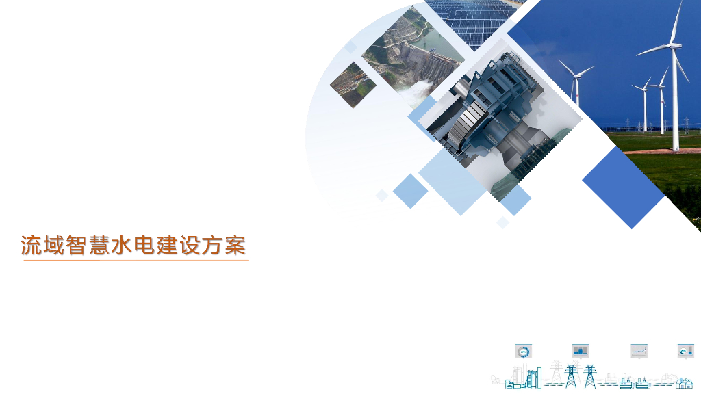 流域智慧水电建设方案
