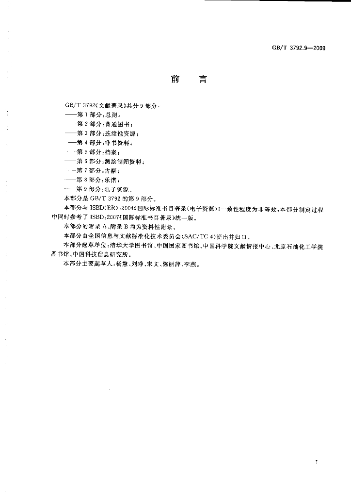 GB/T 3792.9-2009 标准预览