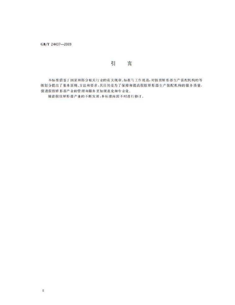 GB/T 24437-2009 标准预览