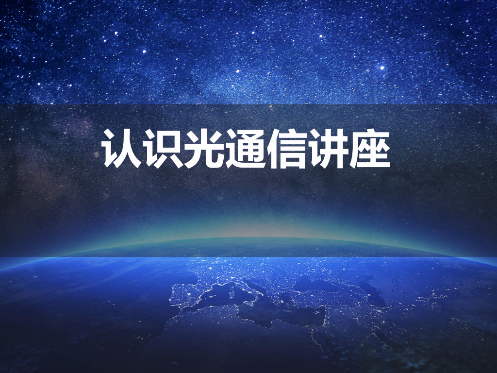认识光通信讲座