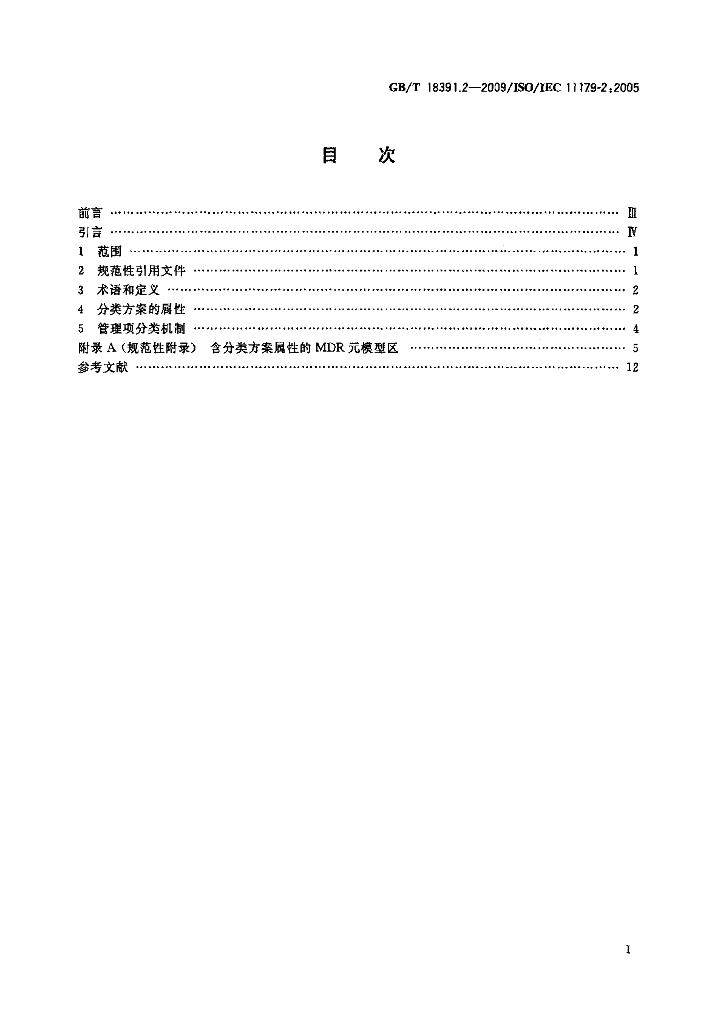 GB/T 18391.2-2009 标准预览