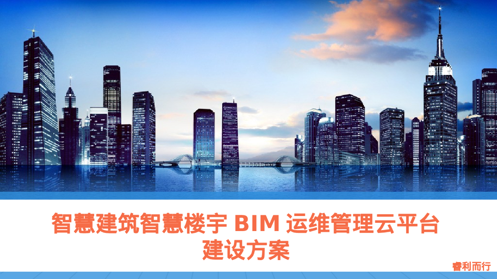 智慧建筑智慧楼宇BIM运维管理云平台建设方案