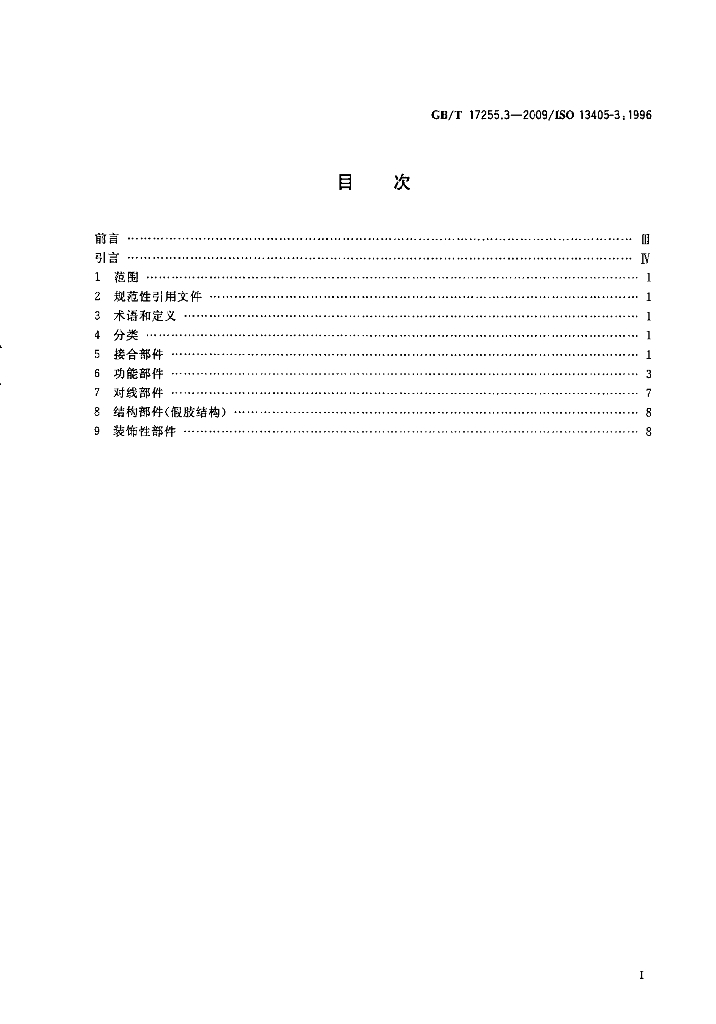 GB/T 17255.3-2009 标准预览