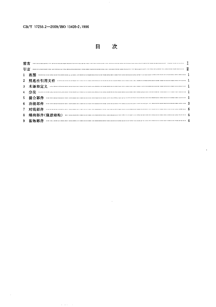 GB/T 17255.2-2009 标准预览