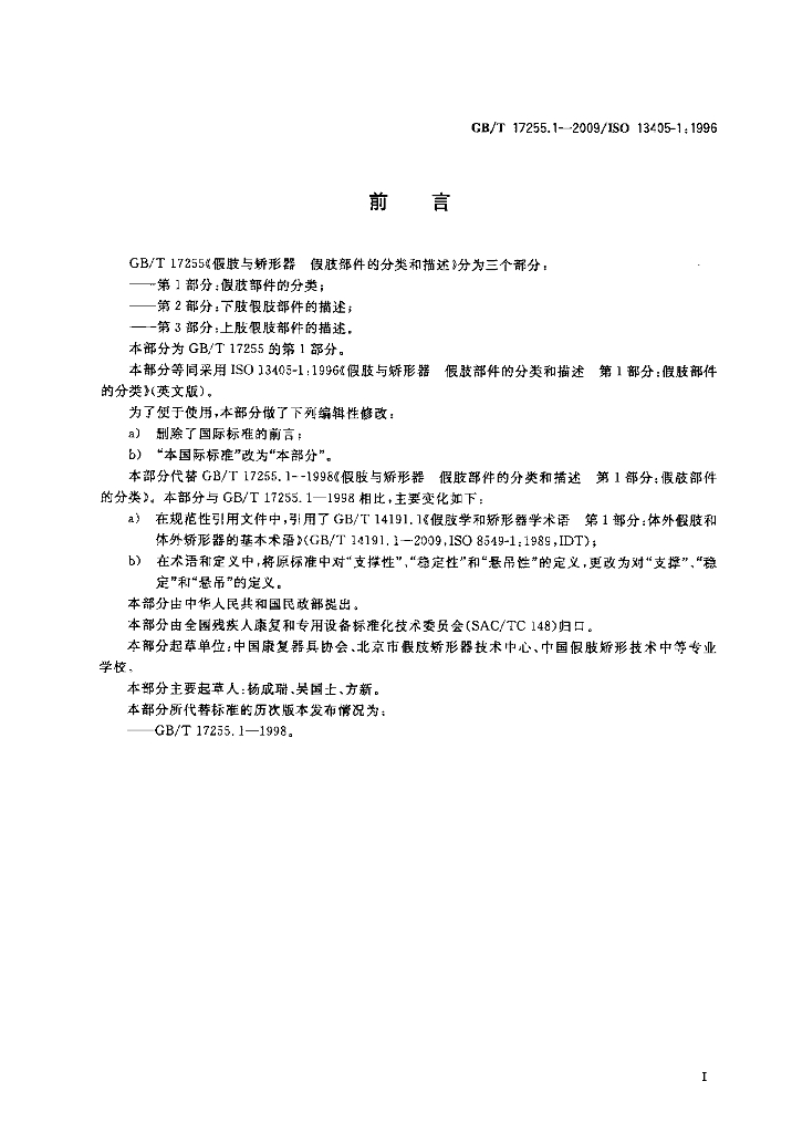 GB/T 17255.1-2009 标准预览