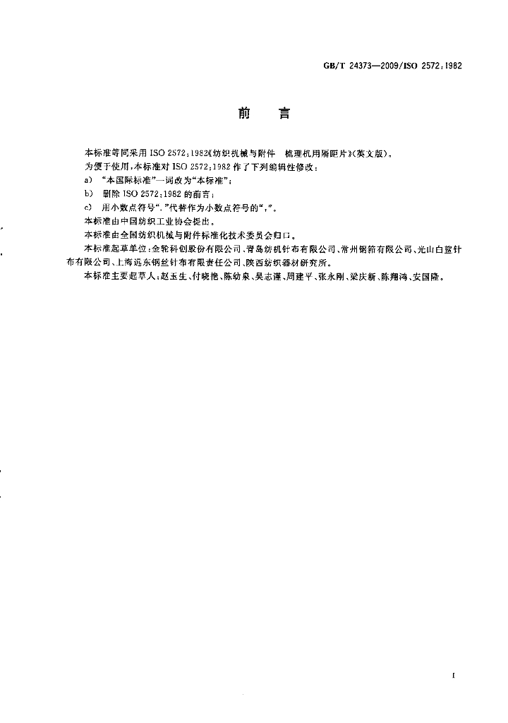 GB/T 24373-2009 标准预览