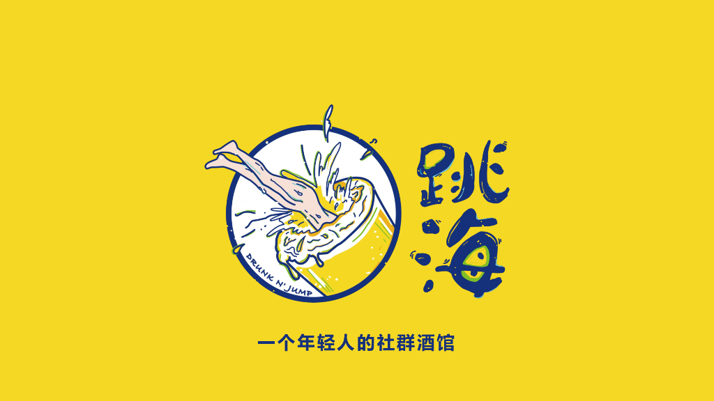 跳海-一个年轻人的社群酒馆