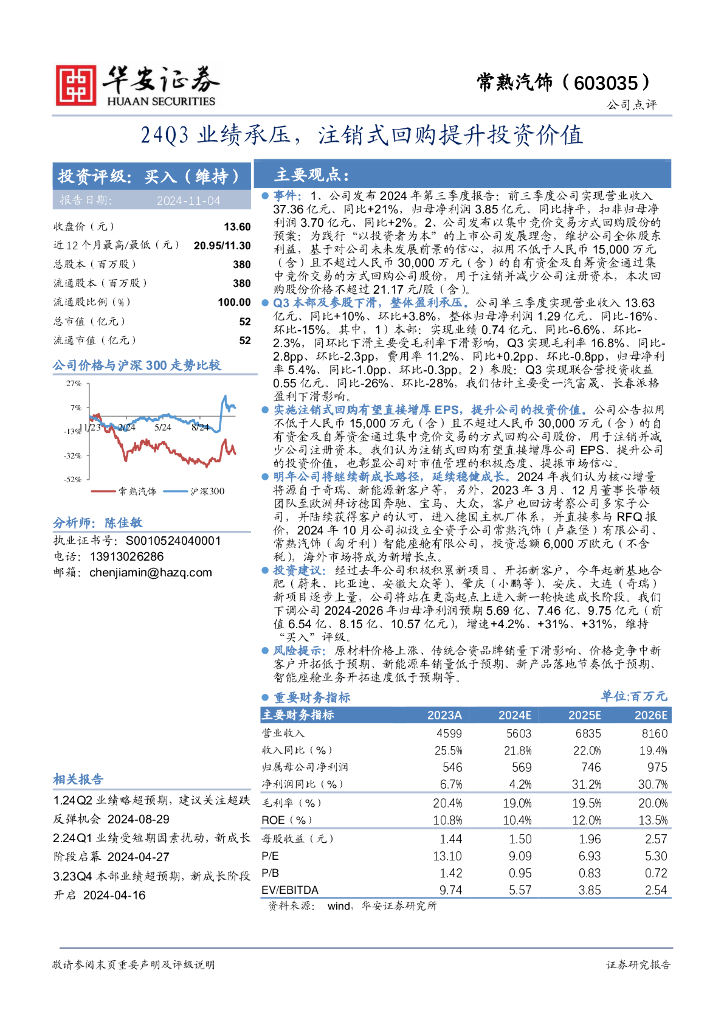 华安证券：常熟汽饰（603035）-24Q3业绩承压，注销式回购提升投资价值