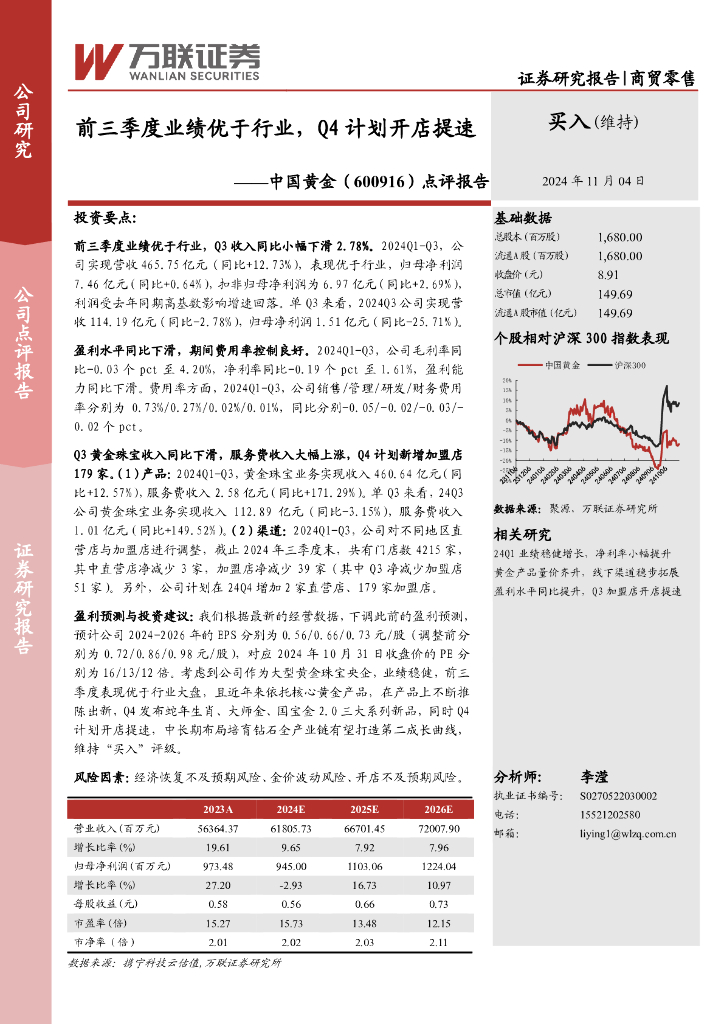 万联证券：中国黄金（600916）-点评报告：前三季度业绩优于行业，Q4计划开店提速