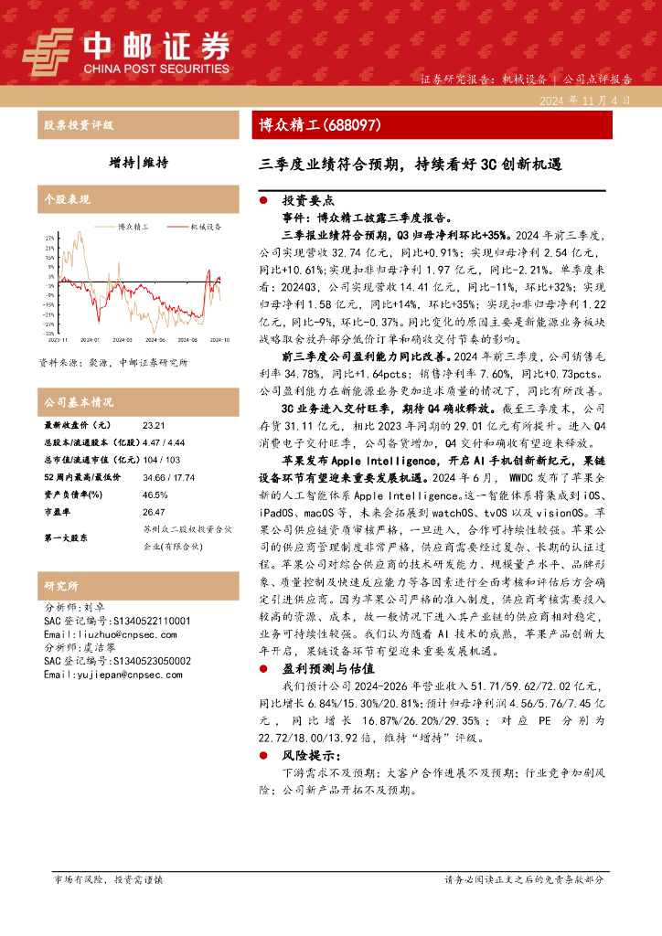 中邮证券：博众精工（688097）-三季度业绩符合预期，持续看好3C创新机遇