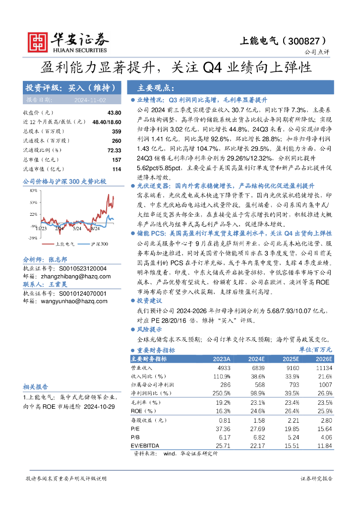 华安证券：上能电气（300827）-盈利能力显著提升，关注Q4业绩向上弹性