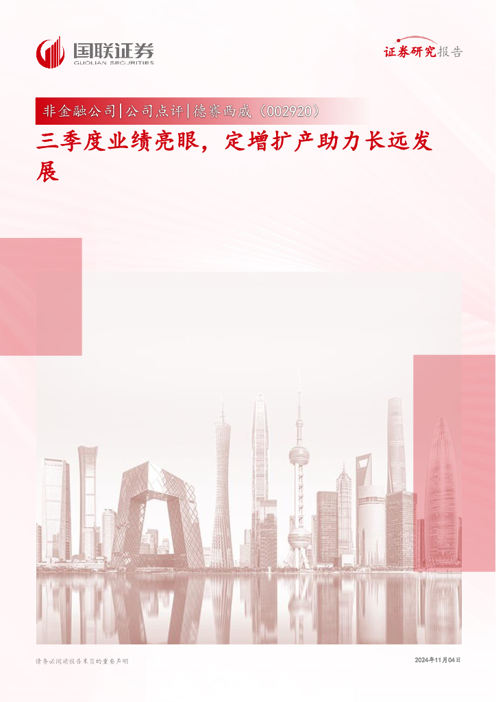 国联证券：德赛西威（002920）-三季度业绩亮眼，定增扩产助力长远发展