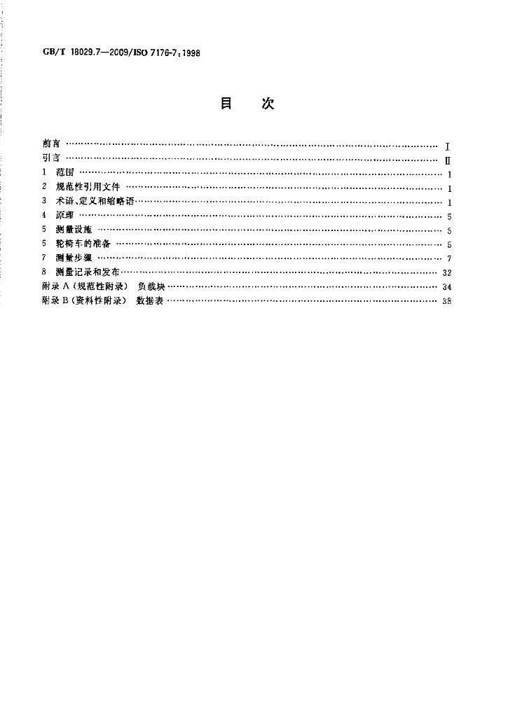 GB/T 18029.7-2009 标准预览