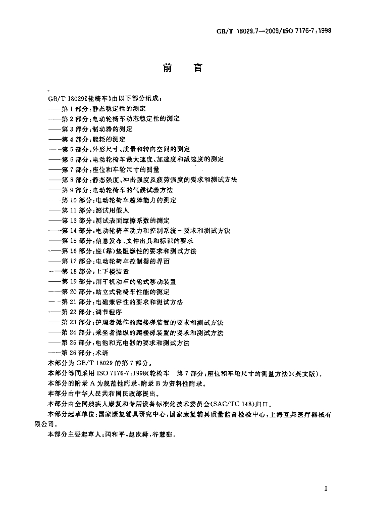 GB/T 18029.7-2009 标准预览
