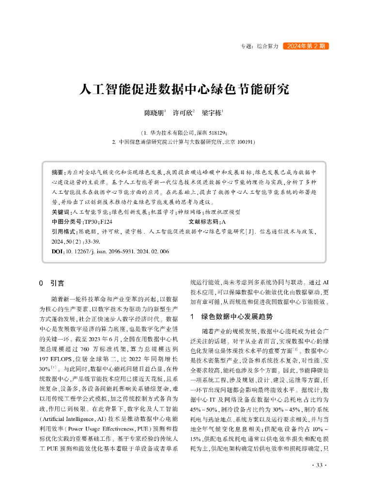 陈晓朋：人工智能促进数据中心绿色节能研究