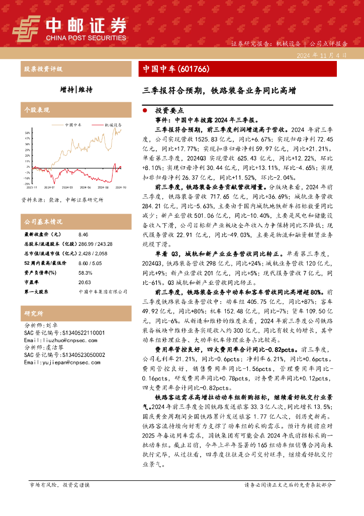 中邮证券：中国中车（601766）-三季报符合预期，铁路装备业务同比高增