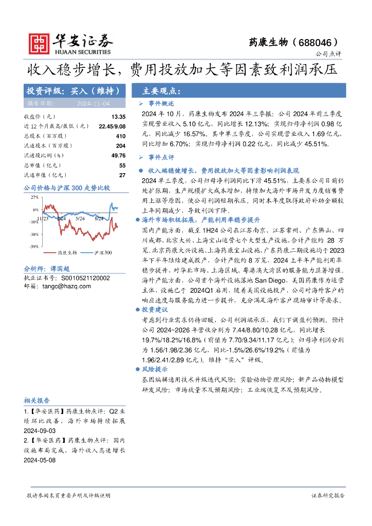 华安证券：药康生物（688046）-收入稳步增长，费用投放加大等因素致利润承压
