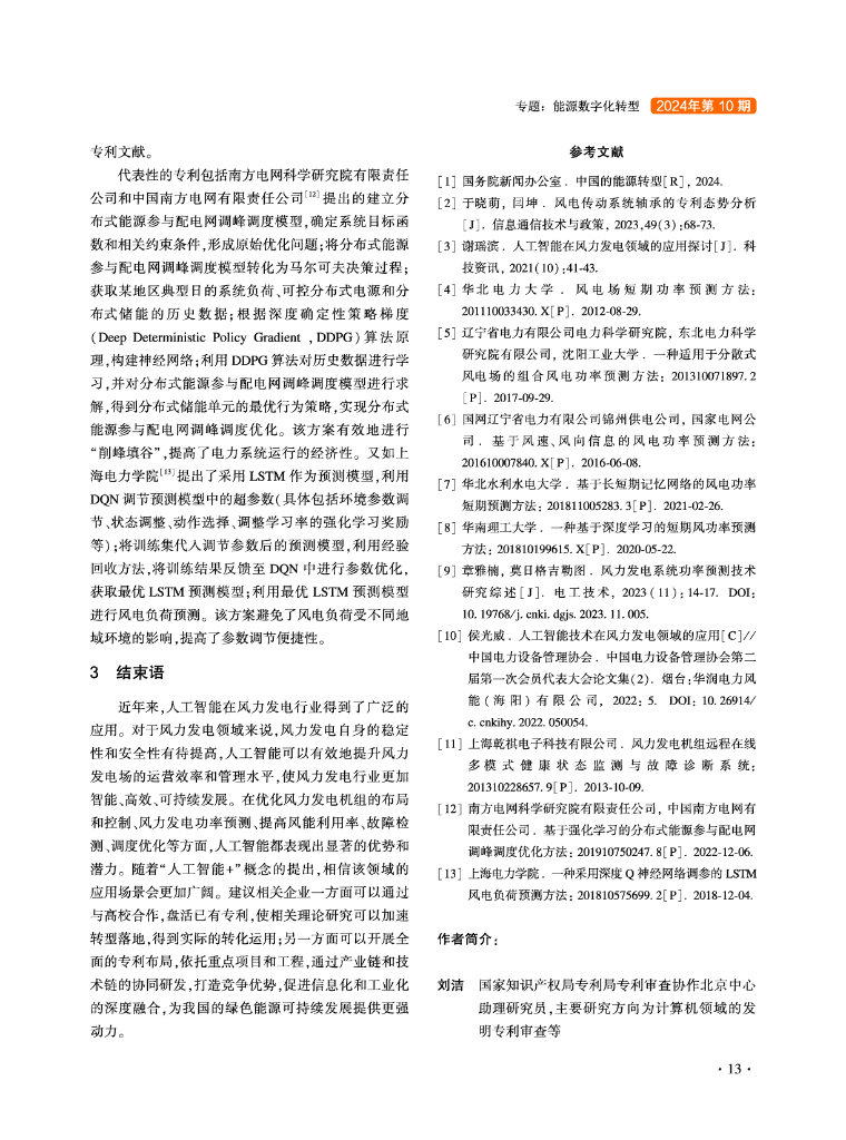 刘杰：人工智能在风力发电领域的专利分析_第6页