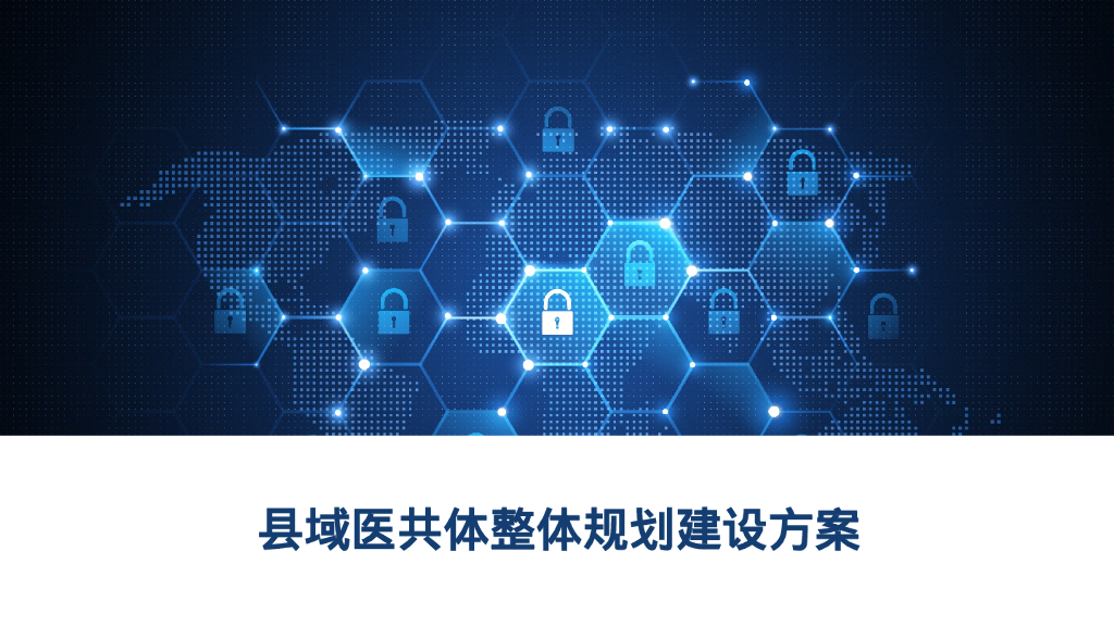县域医共体整体规划建设方案